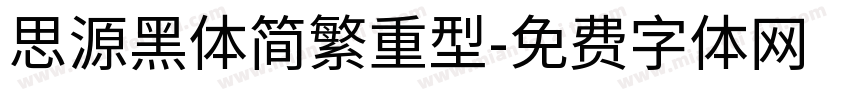 思源黑体简繁重型字体转换
