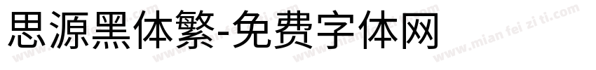 思源黑体繁字体转换