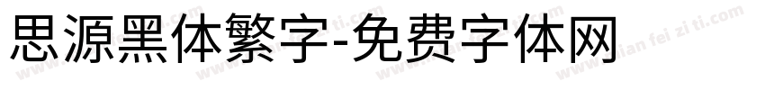思源黑体繁字字体转换
