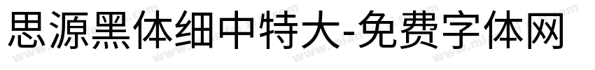 思源黑体细中特大字体转换