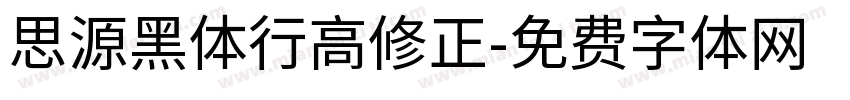 思源黑体行高修正字体转换