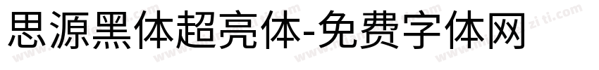 思源黑体超亮体字体转换