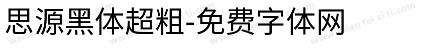 思源黑体超粗字体转换