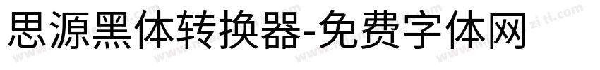 思源黑体转换器字体转换