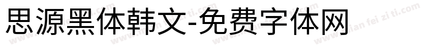 思源黑体韩文字体转换
