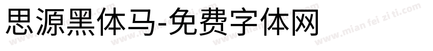 思源黑体马字体转换