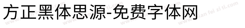 方正黑体思源字体转换