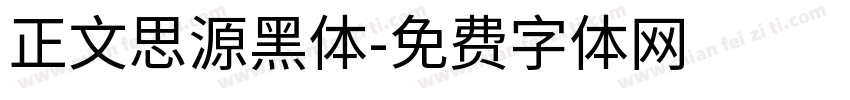 正文思源黑体字体转换