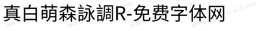 真白萌森詠調R字体转换