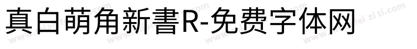 真白萌角新書R字体转换