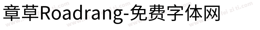 章草Roadrang字体转换