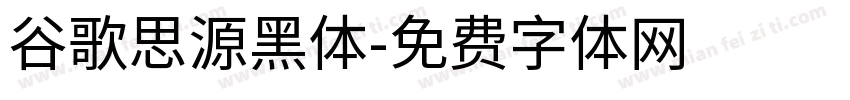 谷歌思源黑体字体转换