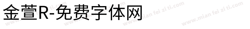 金萱R字体转换