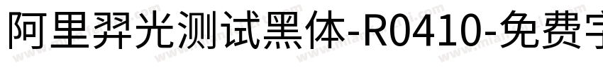 阿里羿光测试黑体-R0410字体转换
