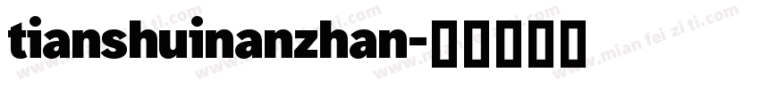 tianshuinanzhan字体转换