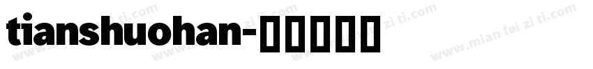 tianshuohan字体转换