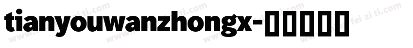 tianyouwanzhongx字体转换