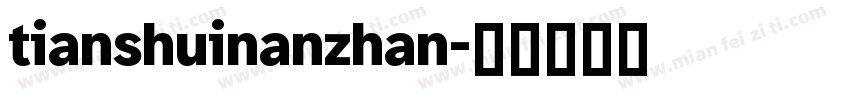 tianshuinanzhan字体转换