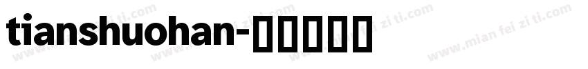 tianshuohan字体转换