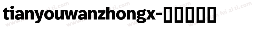 tianyouwanzhongx字体转换