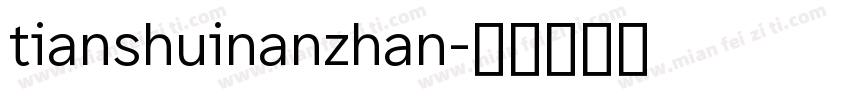 tianshuinanzhan字体转换
