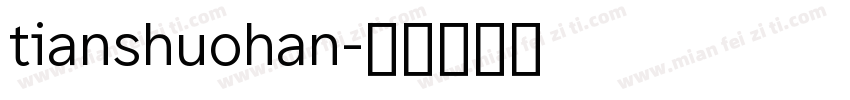 tianshuohan字体转换