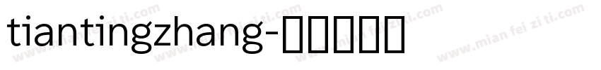 tiantingzhang字体转换