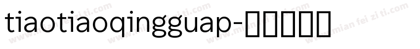 tiaotiaoqingguap字体转换