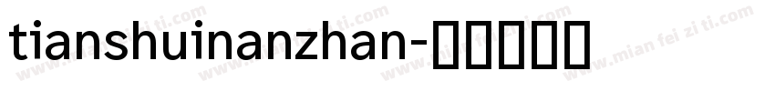 tianshuinanzhan字体转换