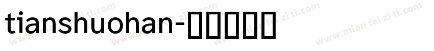 tianshuohan字体转换