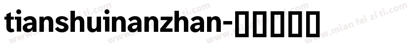 tianshuinanzhan字体转换