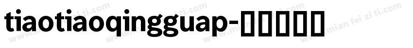tiaotiaoqingguap字体转换