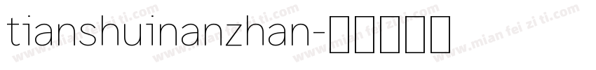 tianshuinanzhan字体转换