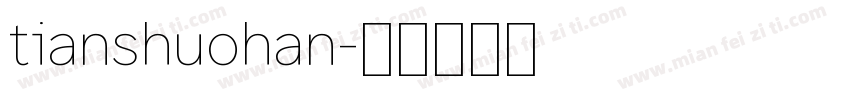 tianshuohan字体转换