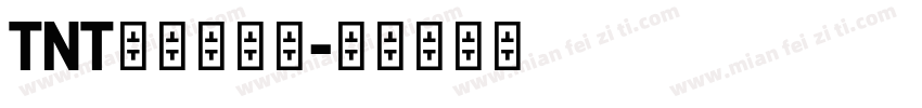 TNT时代少年团字体转换