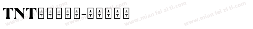 TNT时代少年团字体转换