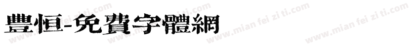 丰恒字体转换