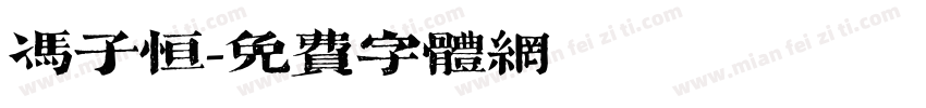 冯子恒字体转换