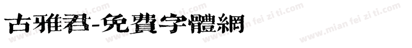 古雅君字体转换