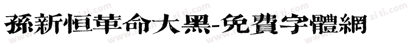 孙新恒革命大黑字体转换