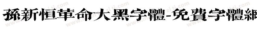 孙新恒革命大黑字体字体转换