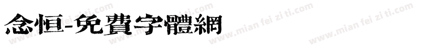 念恒字体转换