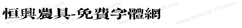 恒兴农具字体转换