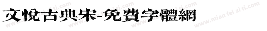 文悦古典宋字体转换