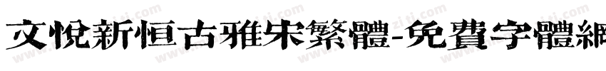 文悦新恒古雅宋繁体字体转换