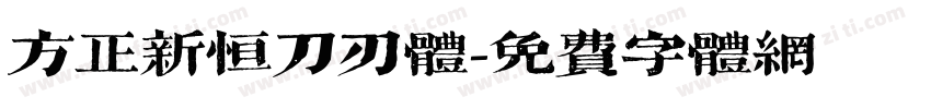 方正新恒刀刃体字体转换