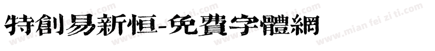 特创易新恒字体转换