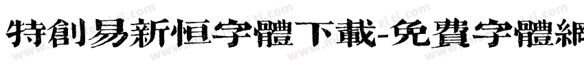 特创易新恒字体下载字体转换