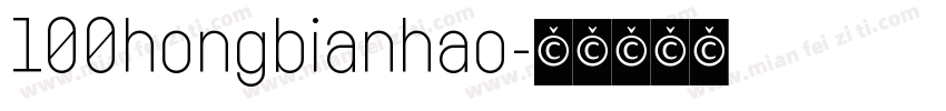 100hongbianhao字体转换