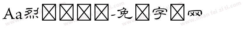 Aa烈焰隶书体字体转换